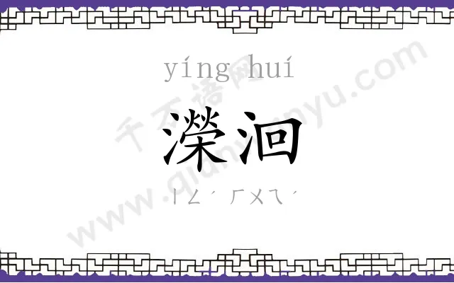 濚洄