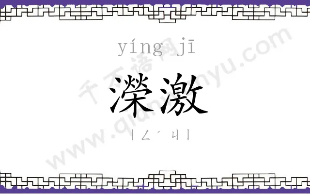 濚激