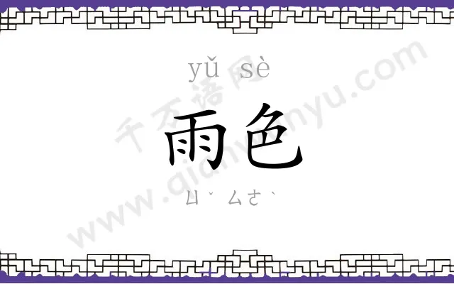 雨色