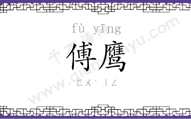 傅鹰
