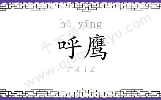 呼鹰