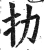 扐(明·印刷字体·洪武正韵)
