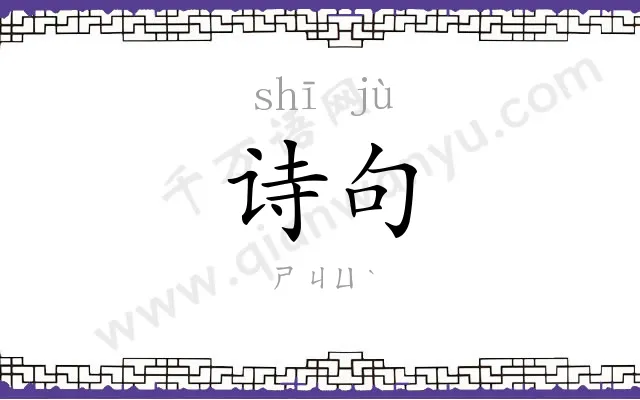 诗句