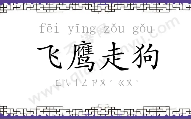 飞鹰走狗