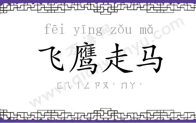 飞鹰走马