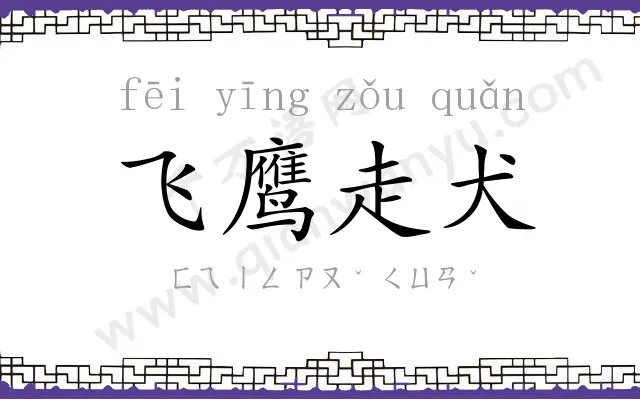 飞鹰走犬