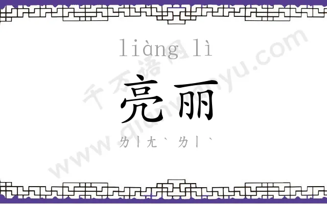 亮丽