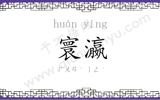 寰瀛