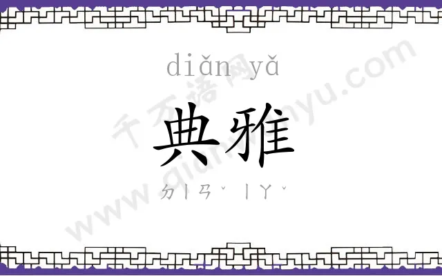 典雅