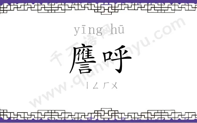 譍呼