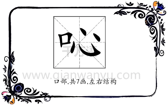 吣