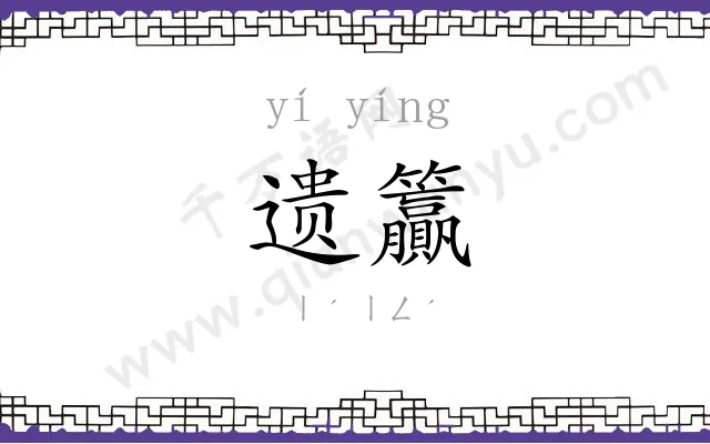 遗籯