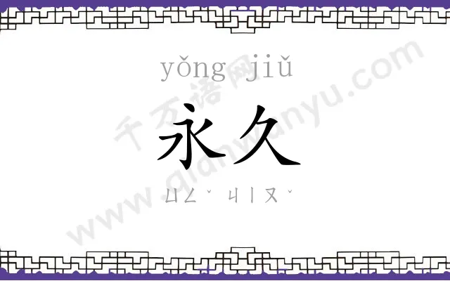 永久