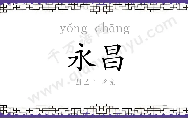 永昌