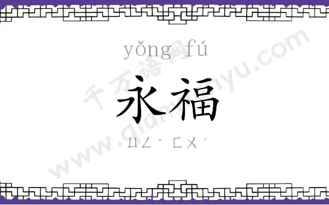 永福