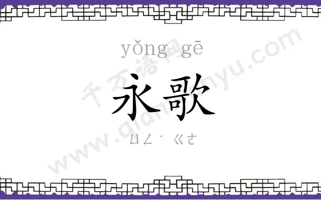 永歌
