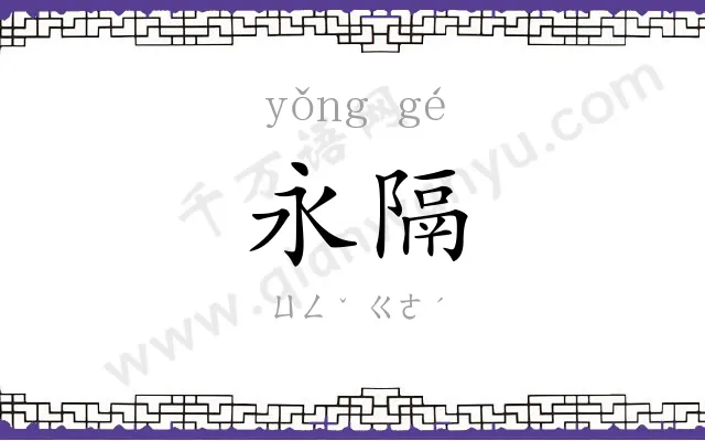 永隔