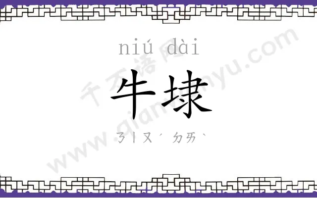 牛埭