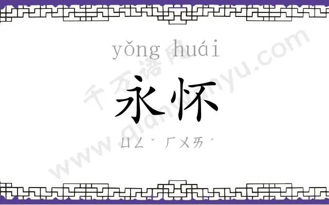 永怀
