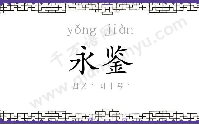 永鉴