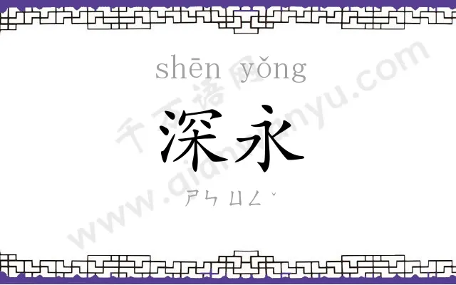 深永