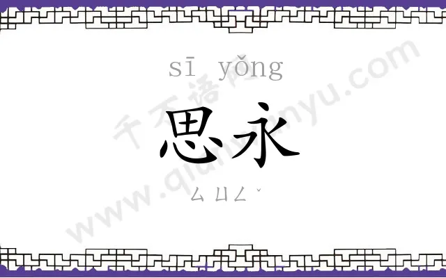 思永