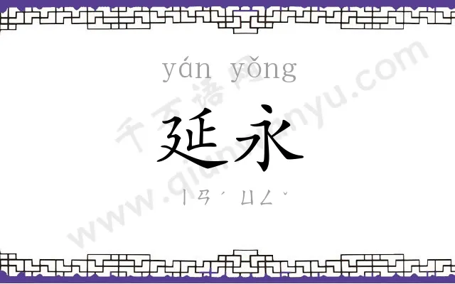 延永