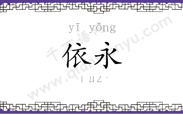 依永