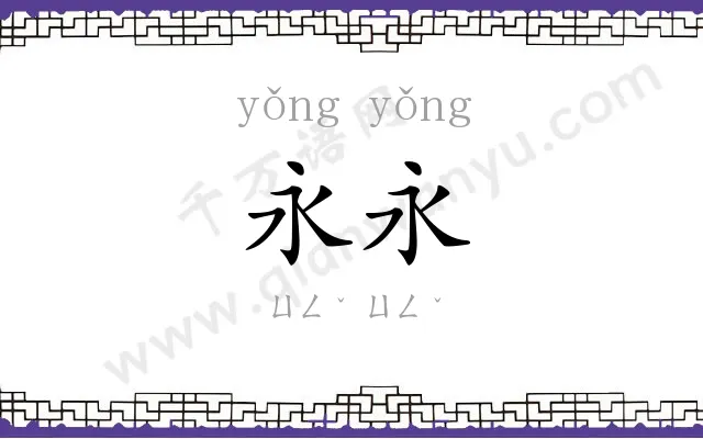 永永