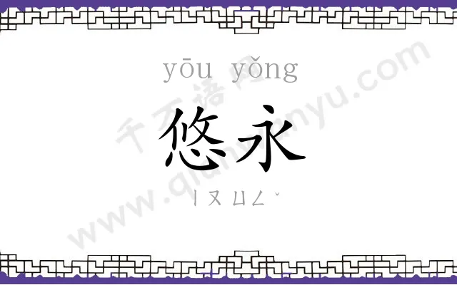 悠永
