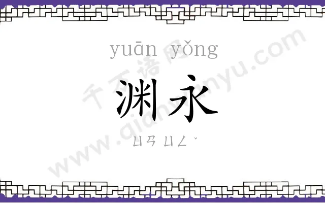 渊永