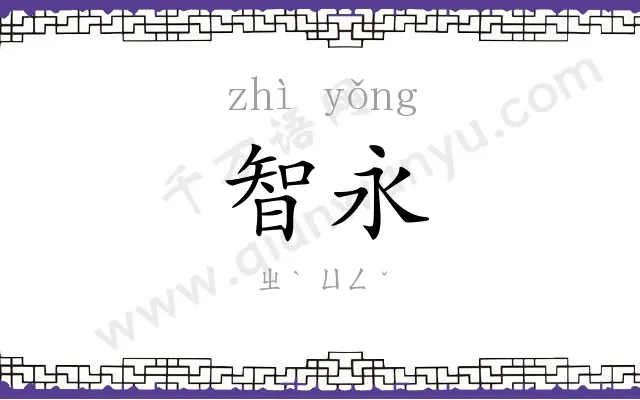 智永