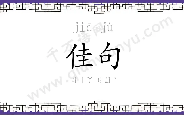 佳句