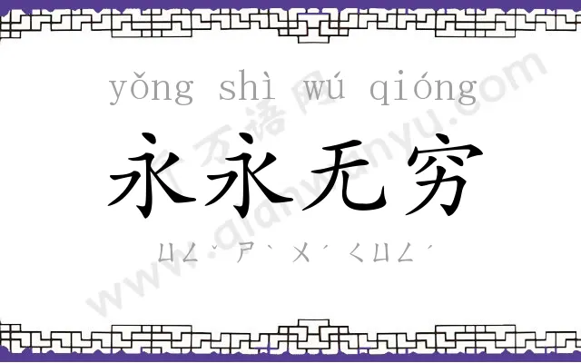 永永无穷