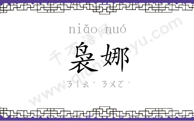 袅娜