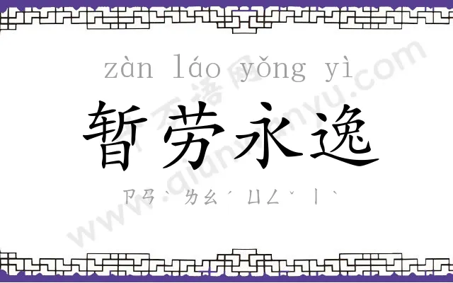 暂劳永逸