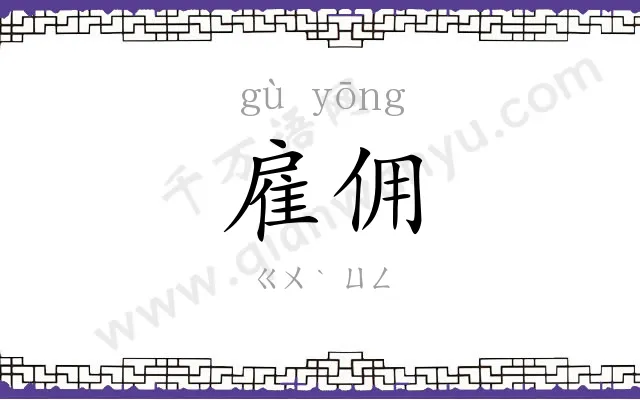 雇佣