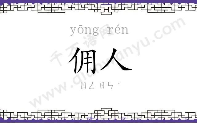 佣人