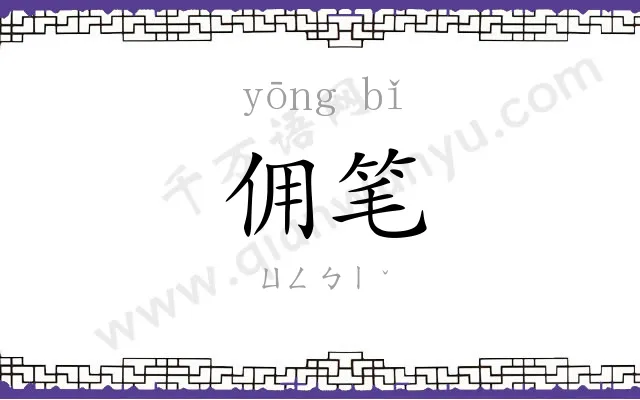 佣笔
