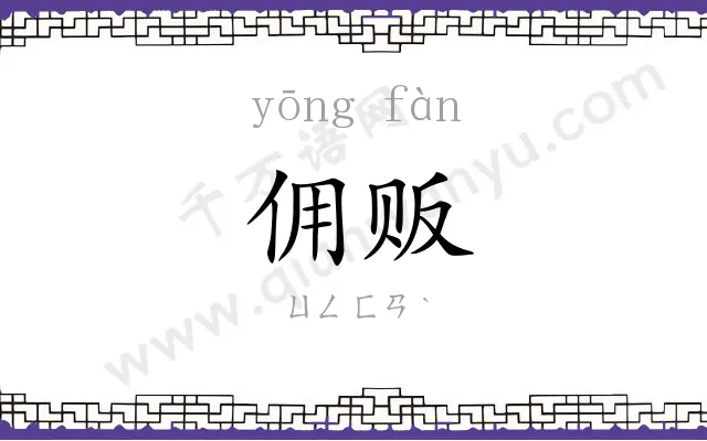 佣贩