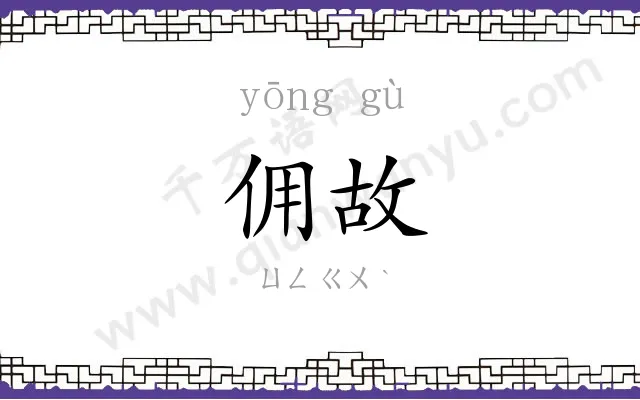 佣故
