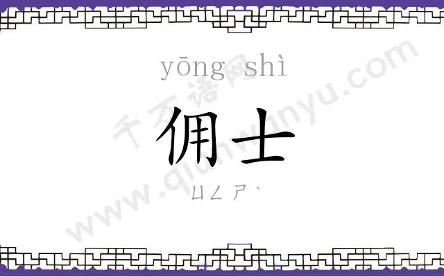 佣士