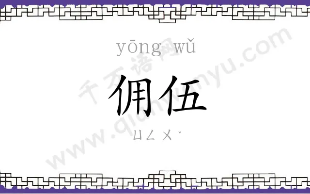 佣伍