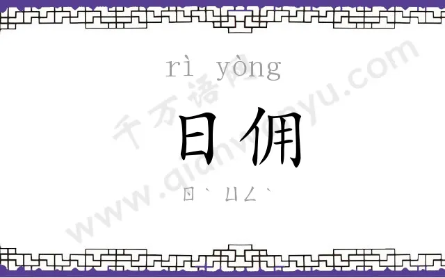 日佣