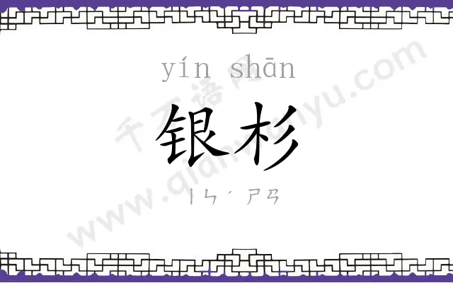 银杉
