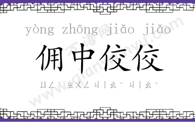 佣中佼佼