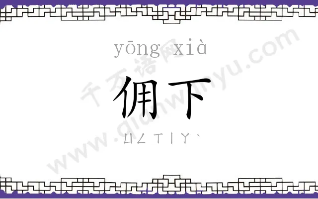 佣下