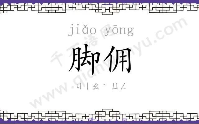 脚佣