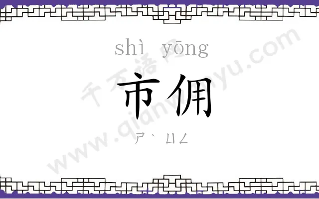 市佣