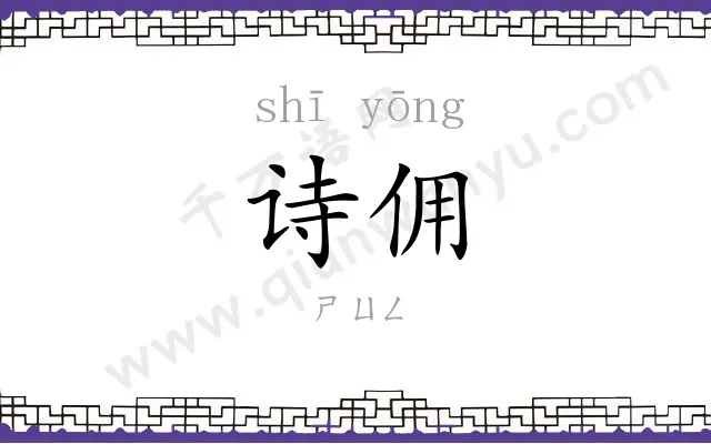 诗佣